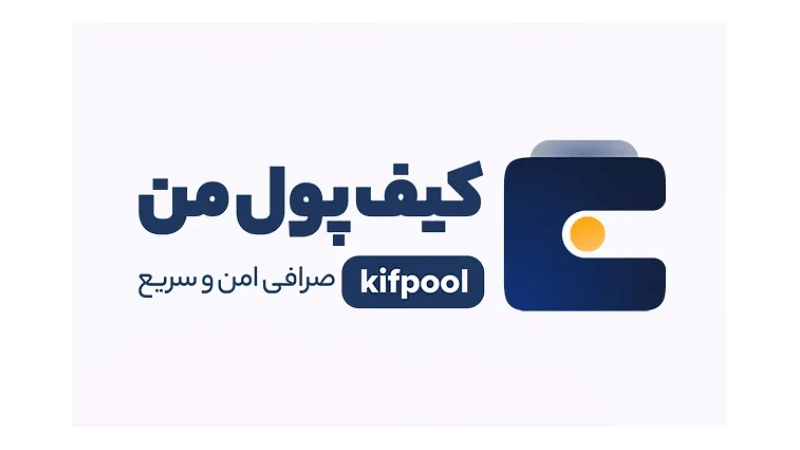 صرافی ارز دیجیتال کیف پول من