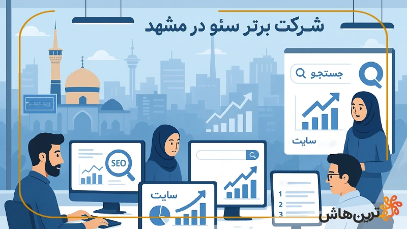 بهترین شرکت سئو در مشهد