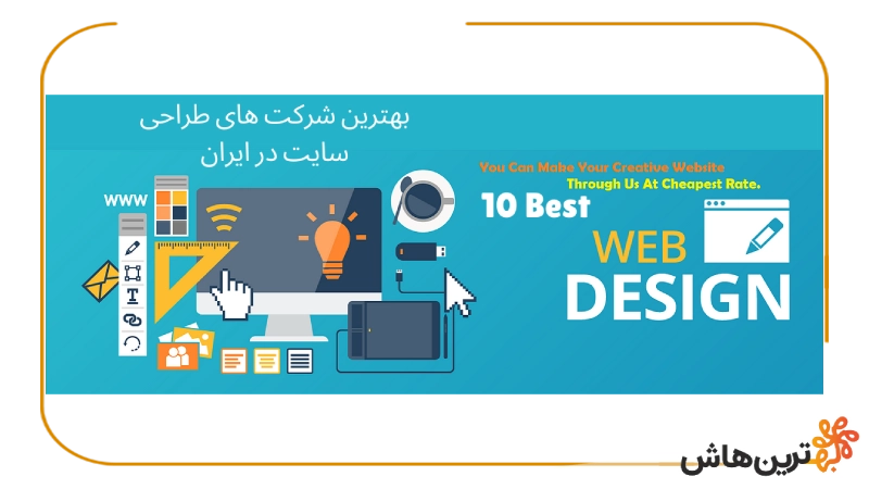 لیست بهترین شرکت های طراحی سایت