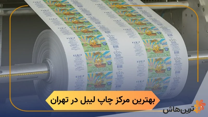 بهترین مرکز چاپ لیبل در تهران