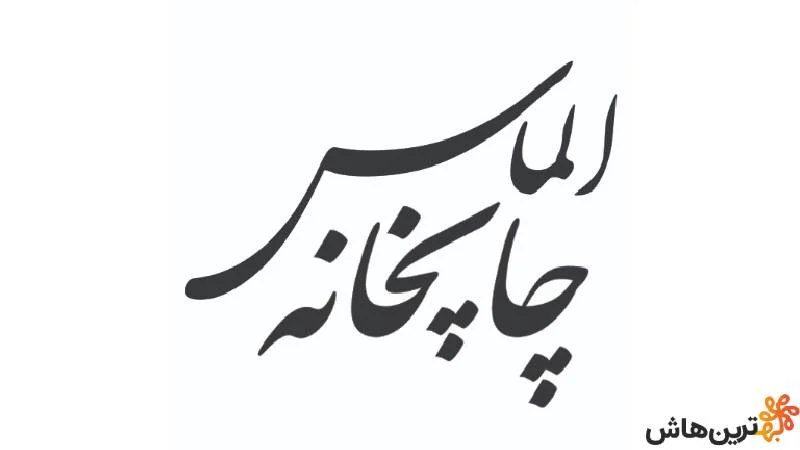 چاپحانه الماس