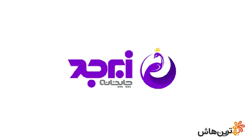 چاپخانه زبرجد