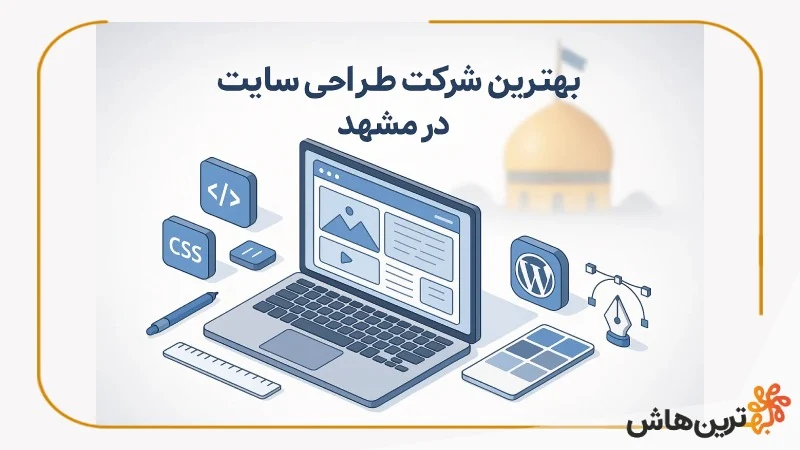 بهترین شرکت طراحی سایت در مشهد