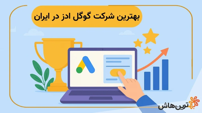 بهترین شرکت گوگل ادز