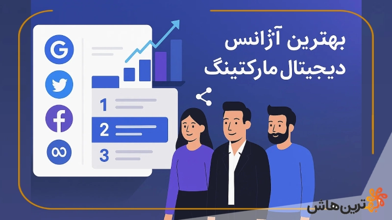 بهترین آژانس دیجیتال مارکتینگ