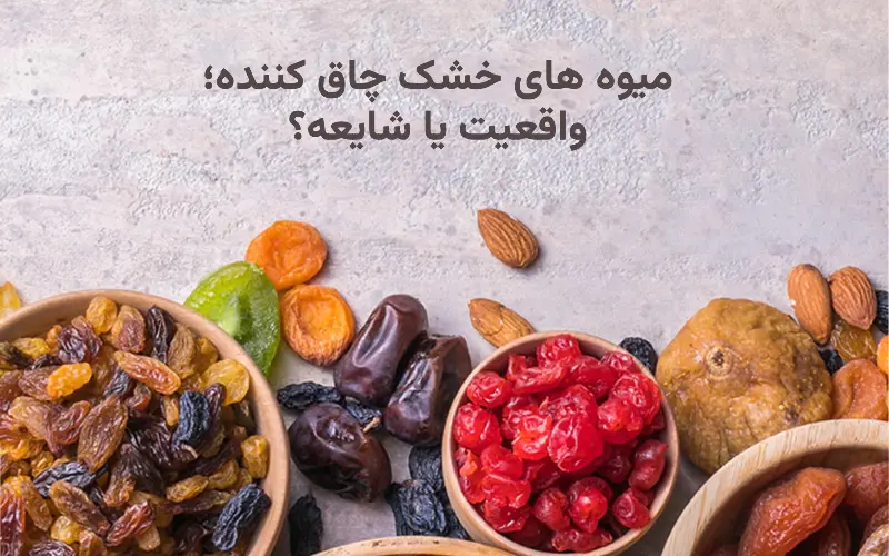 میوه های خشک چاق کننده