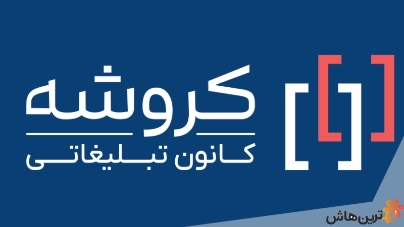 آژانس دیجیتال مارکتینگ کروشه