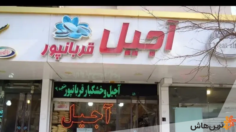 آجیل قربان پور