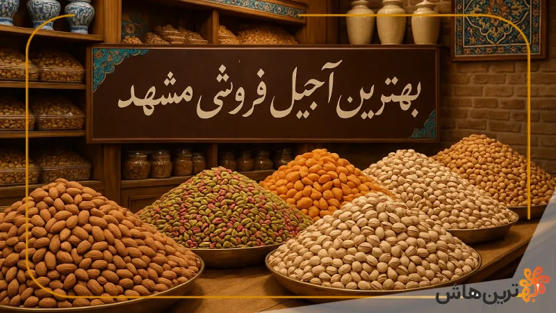 بهترین آجیل فروشی مشهد