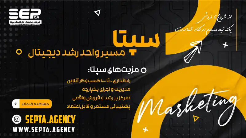 آژانس دیجیتال مارکتینگ سپتا