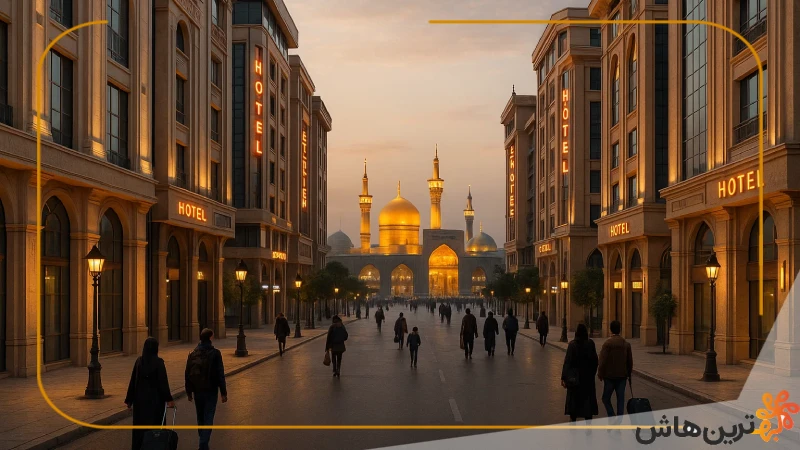 بهترین هتل های مشهد نزدیک حرم