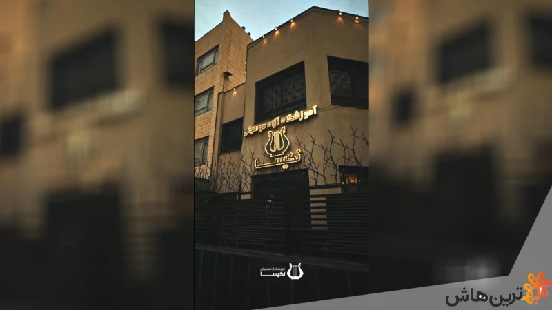 آموزشگاه نکیسا