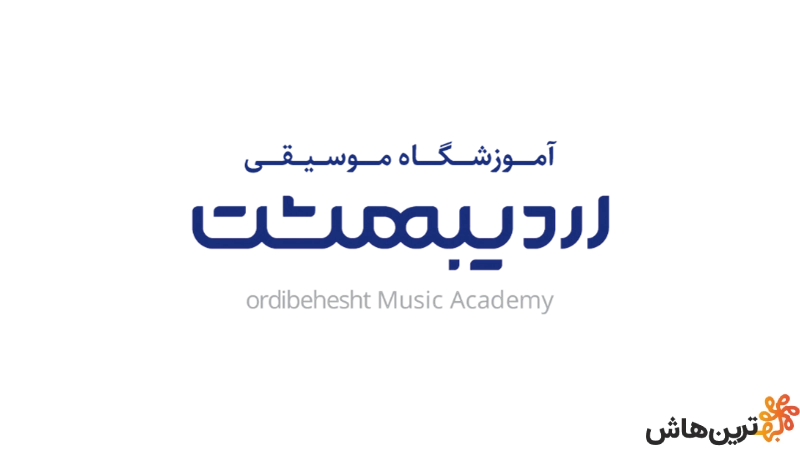 آموزشگاه موسیقی اردیبهشت 