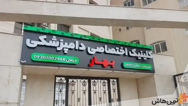 کلینیک دامپزشکی بهار