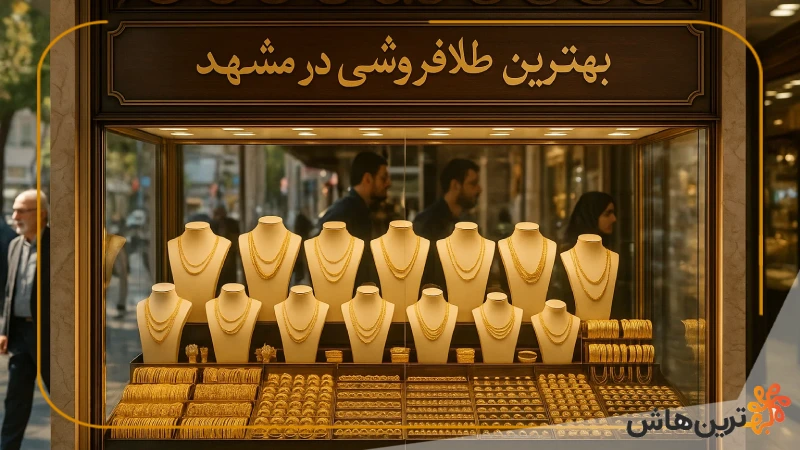 بهترین طلا فروشی در مشهد