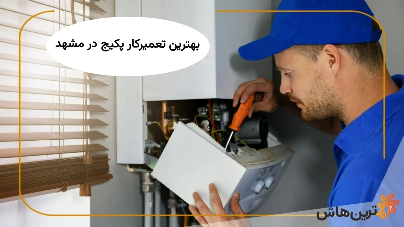 بهترین تعمیر پکیج در مشهد