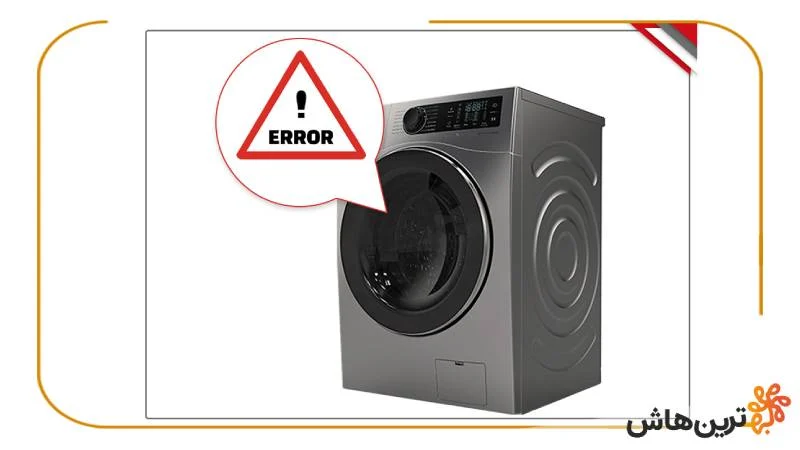 جدول کد خطاها و ارور های لباسشویی دوو