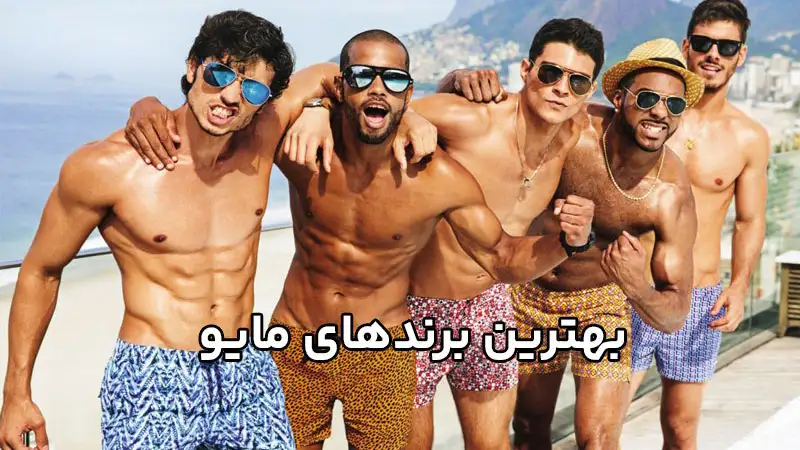 بهترین برندهای مایو شنا